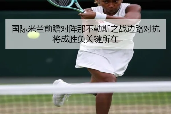 国际米兰前瞻对阵那不勒斯之战边路对抗将成胜负关键所在