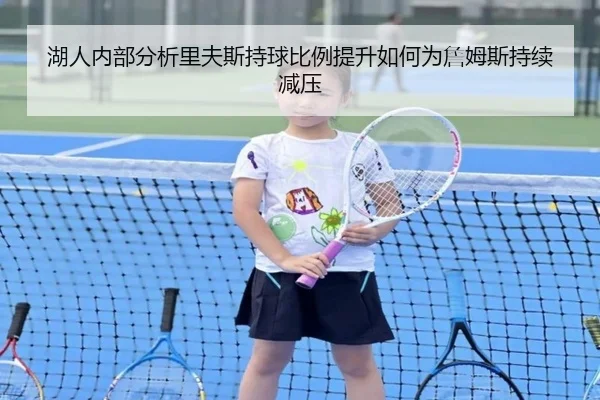 湖人内部分析里夫斯持球比例提升如何为詹姆斯持续减压