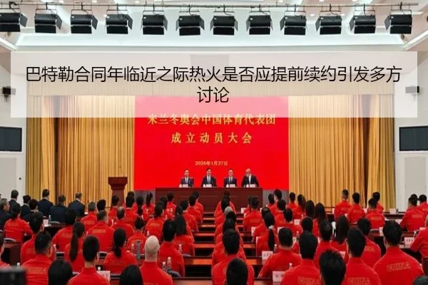 巴特勒合同年临近之际热火是否应提前续约引发多方讨论