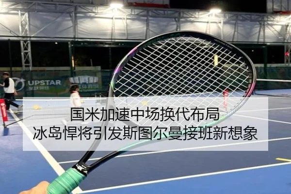 国米加速中场换代布局 冰岛悍将引发斯图尔曼接班新想象